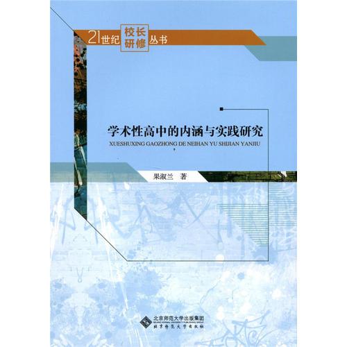 學術性高中的內(nèi)涵與實踐研究