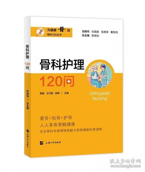 骨科護(hù)理120問(wèn)