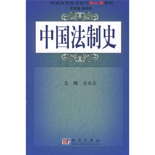 普通高等教育法学核心课教材：中国法制史