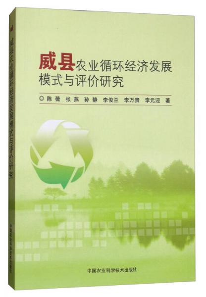 威县农业循环经济发展模式与评价研究