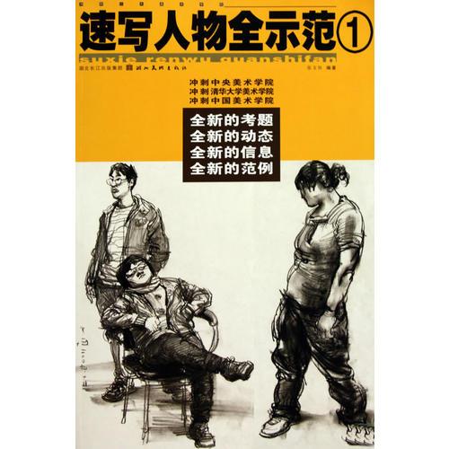 沖刺三大美術(shù)學(xué)院--速寫人物全示范 1