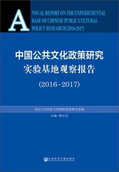 中国公共文化政策研究实验基地观察报告（2016～2017）