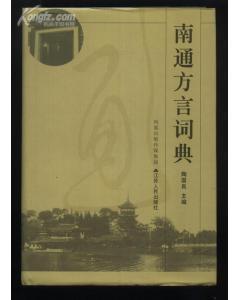 南通方言詞典