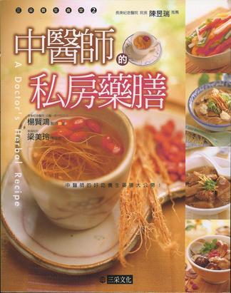 中醫(yī)師的私房藥膳