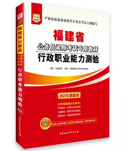 华图·2015福建省公务员录用考试专用教材：行政职业能力测验（最新版）