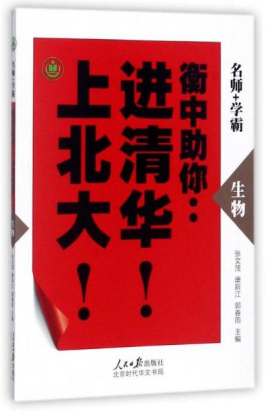 生物/衡中助你：進清華！上北大！