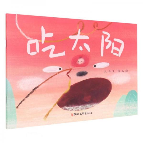 吃太陽(yáng)