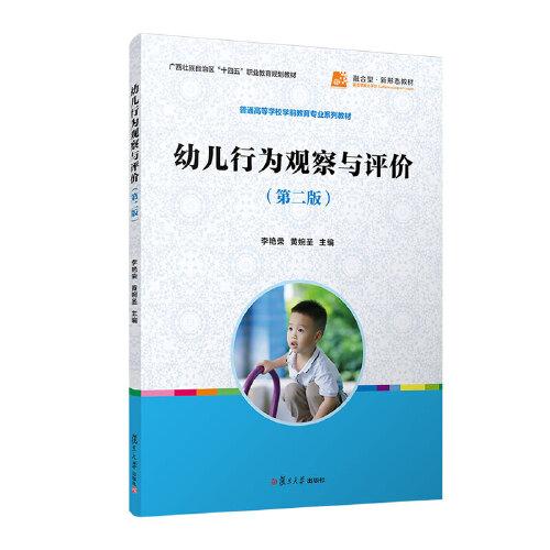 幼儿行为观察与评价