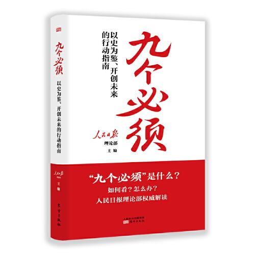 “九个必须”：以史为鉴、开创未来的行动指南