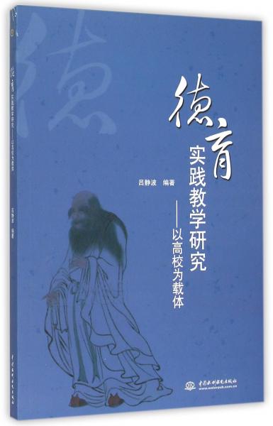 德育實(shí)踐教學(xué)研究：以高校為載體