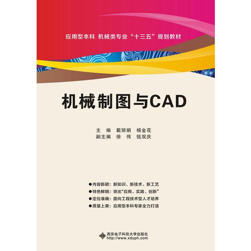 机械制图与CAD（含习题集）