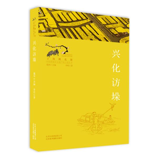 寻找桃花源·中国重要农业遗产地之旅丛书：兴化访垛
