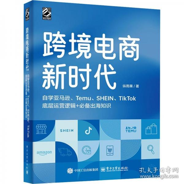 跨境电商新时代：自学亚马逊、Temu、SHEIN、TikTok底层运营逻辑+出海知识
