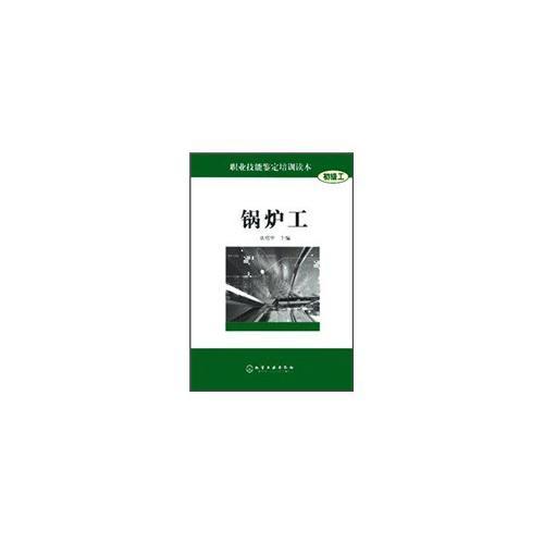 職業(yè)技能鑒定培訓(xùn)讀本(初級工)--鍋爐工