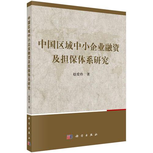 中国区域中小企业融资及担保体系研究