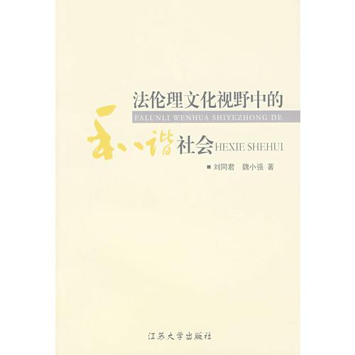 法倫理文化視野中的和諧社會(huì)