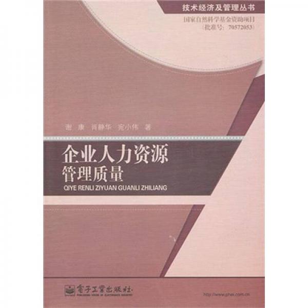 企業(yè)人力資源管理質(zhì)量