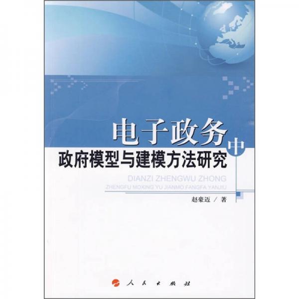 電子政務(wù)中政府模型與建模方法研究