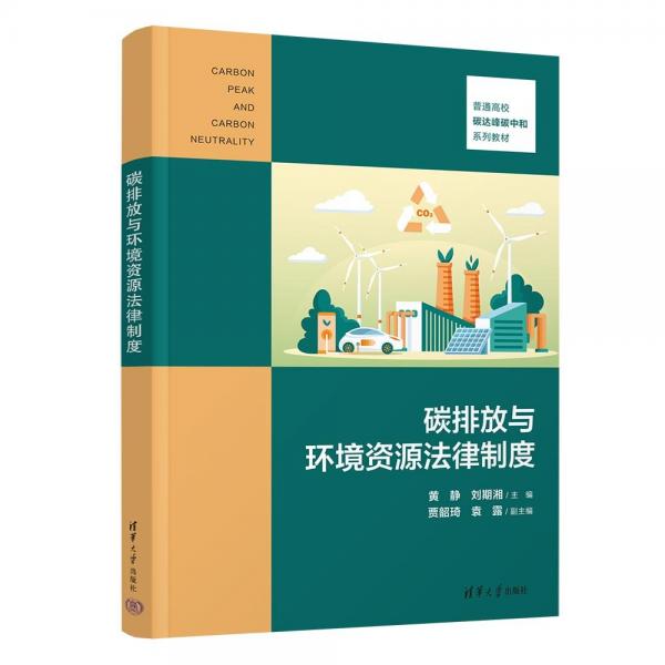 碳排放與環(huán)境資源法律制度(普通高校碳達(dá)峰碳中和系列教材)
