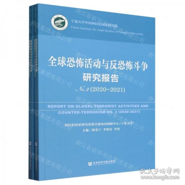 全球恐怖活动与反恐怖斗争研究报告(共2册)
