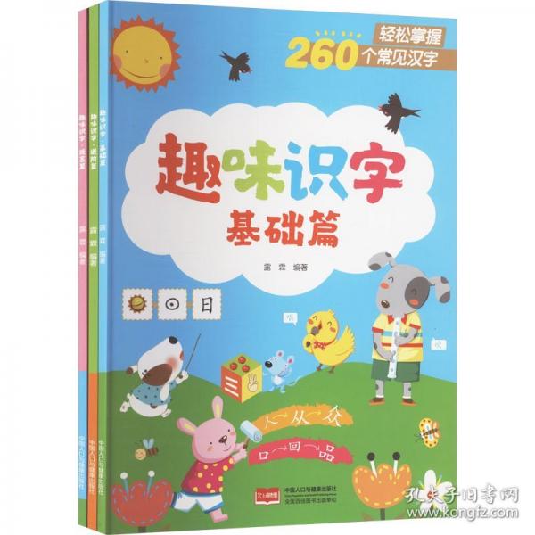 趣味识字 基础篇