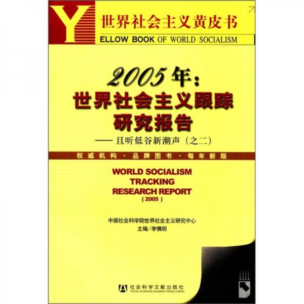 2005年世界社会主义跟踪研究报告：且听低谷新潮声（2）