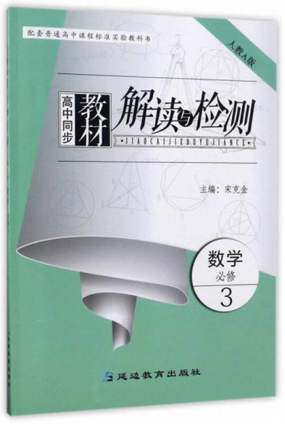 高中同步教材解讀與檢測：數(shù)學（必修3 人教A版）