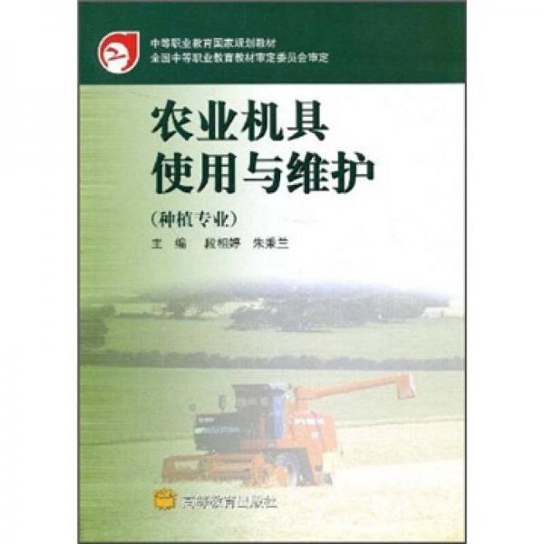 中等职业教育国家规划教材：农业机具使用与维护（种植专业）