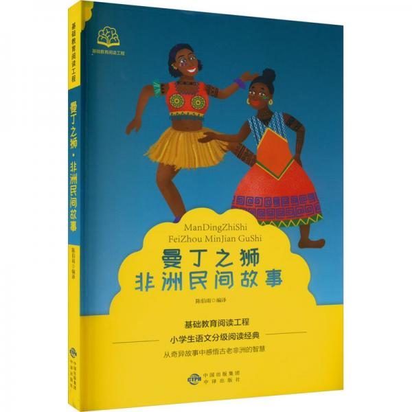 曼丁之獅非洲民間故事/基礎(chǔ)教育閱讀工程