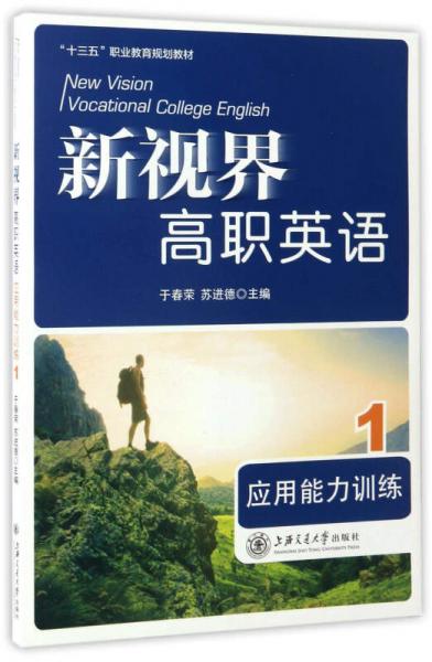 新視界高職英語（應(yīng)用能力訓(xùn)練 1 附光盤）/“十三五”職業(yè)教育規(guī)劃教材