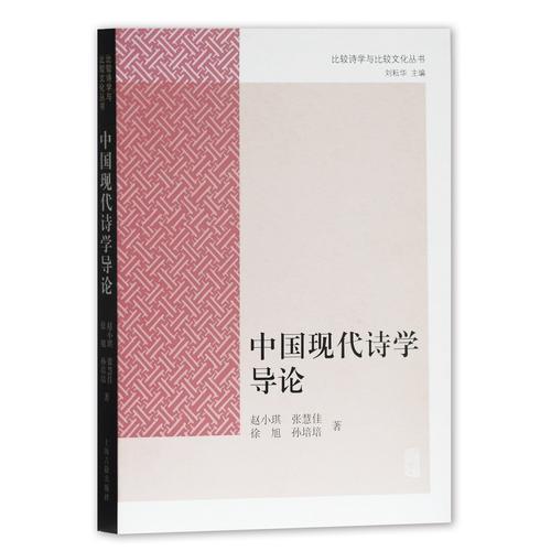 中國現(xiàn)代詩學(xué)導(dǎo)論
