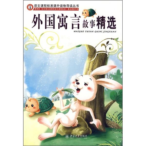 外國(guó)寓言故事精選