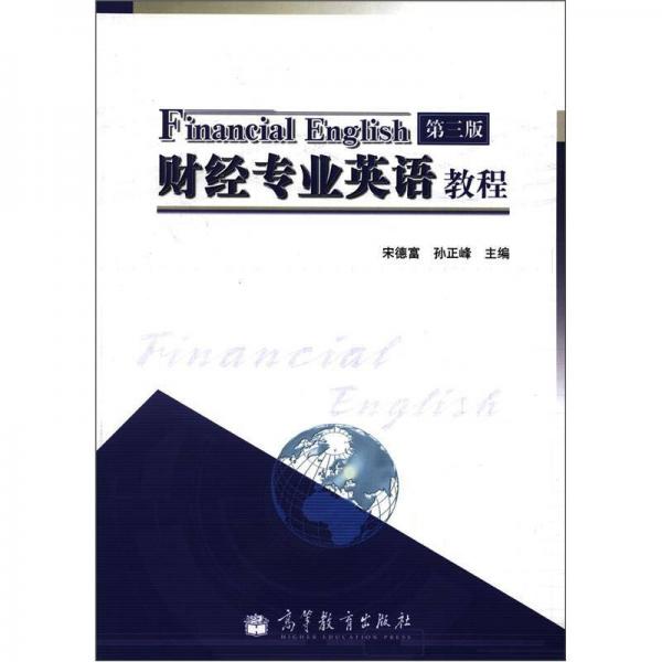财经专业英语教程（第3版）