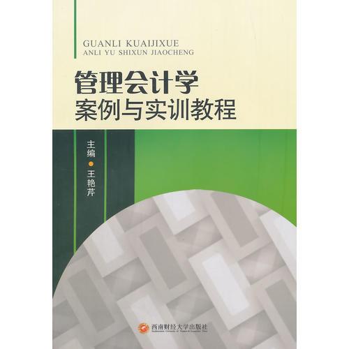 管理會(huì)計(jì)學(xué)案例與實(shí)訓(xùn)教程