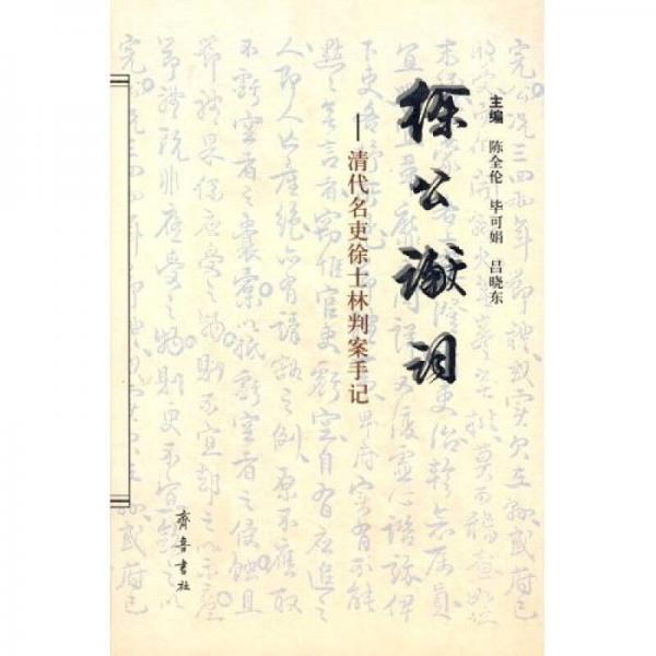 徐公讞詞：清代名吏徐士林判案手記