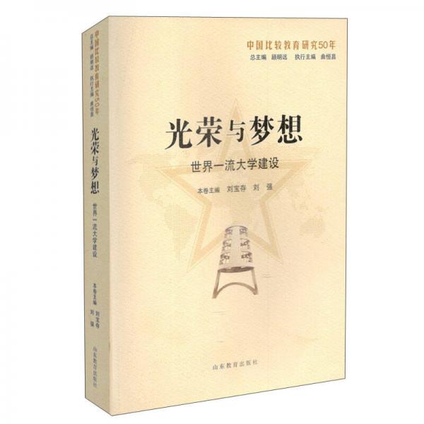光榮與夢想：世界一流大學建設(shè)（中國比較教育研究50年）