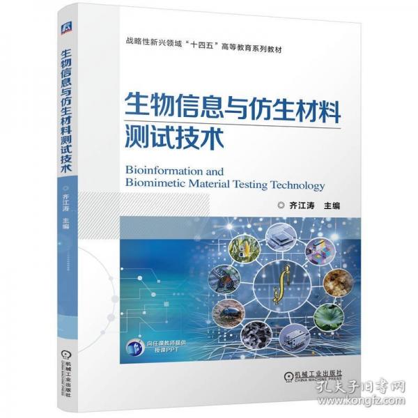 生物信息與仿生材料測(cè)試技術(shù)
