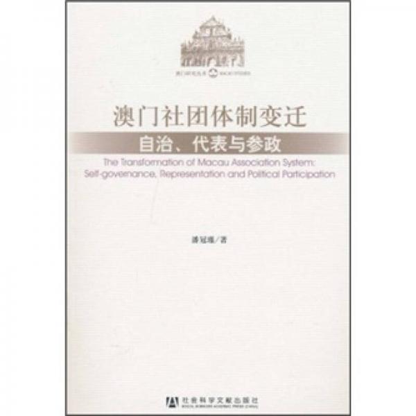 澳門社團(tuán)體制變遷：自治、代表與參政