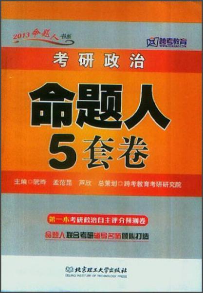 2013命题人书系：考研政治命题人5套卷