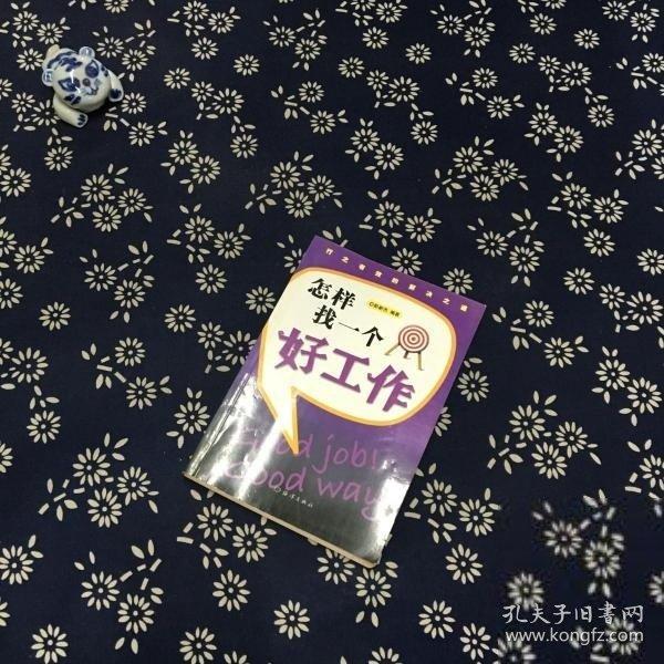 怎樣找一個好工作