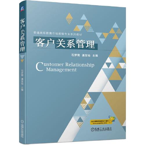 客戶關(guān)系管理