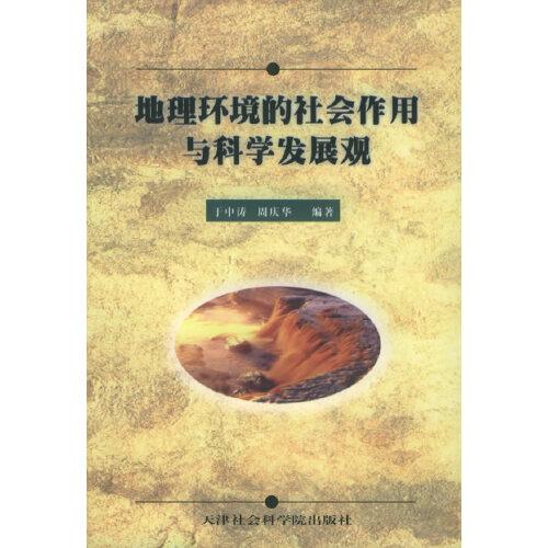 地理環(huán)境的社會作用與科學發(fā)展觀