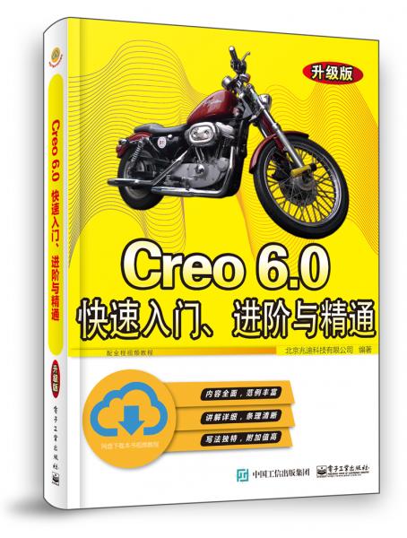 Creo6.0快速入门、进阶与精通（升级版）