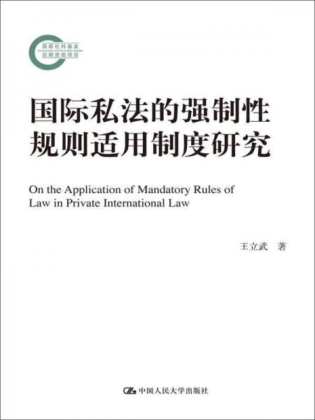 国际私法的强制性规则适用制度研究（国家社科基金后期资助项目）