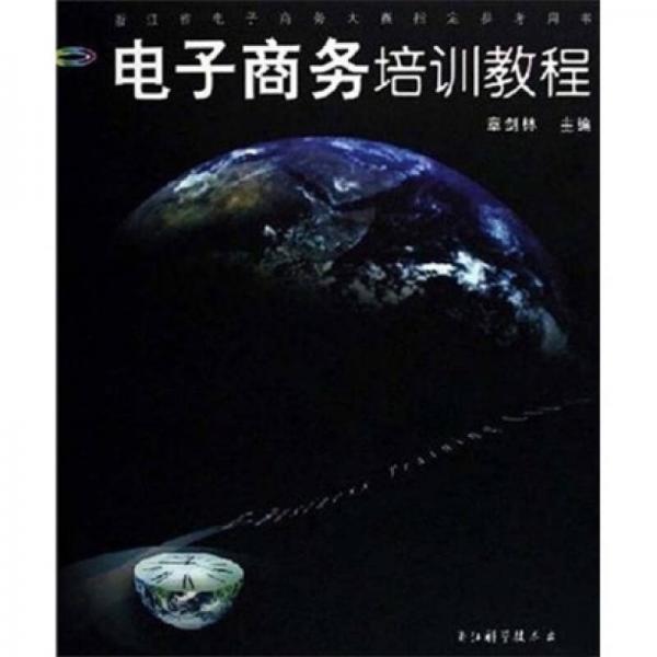 浙江省电子商务大赛指定参考用书：电子商务培训教程