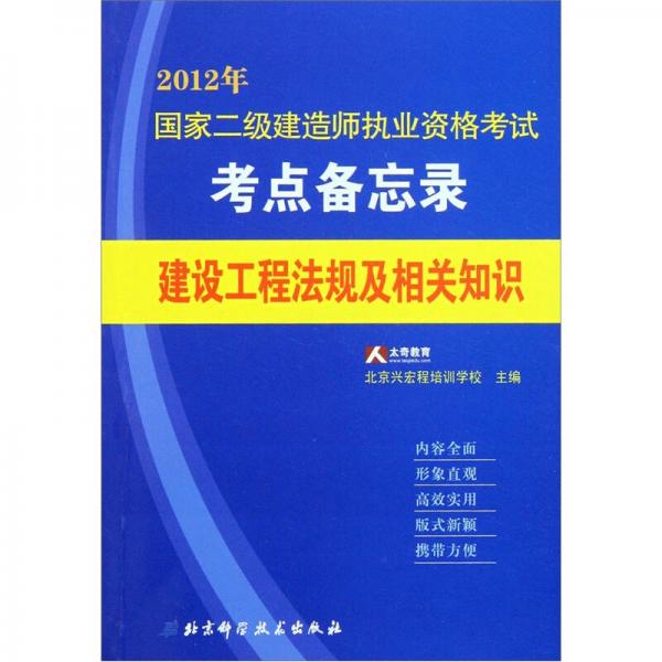 2012年国家二级建造师执业资格考试考点备忘录：建设工程法规及相关知识