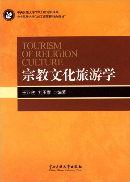 宗教文化旅游學(xué)/中央民族大學(xué)“211工商管理特色教材”