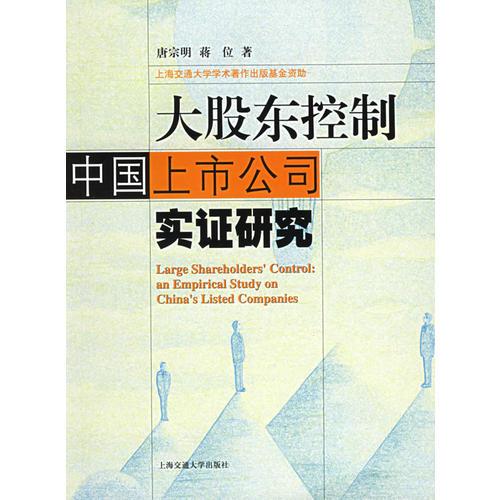 大股东控制：中国上市公司实证研究——上海交通大学学术著作出版基金资助项目