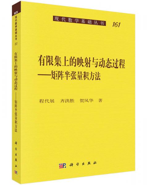 有限集上的映射与动态过程--矩阵半张量积方法