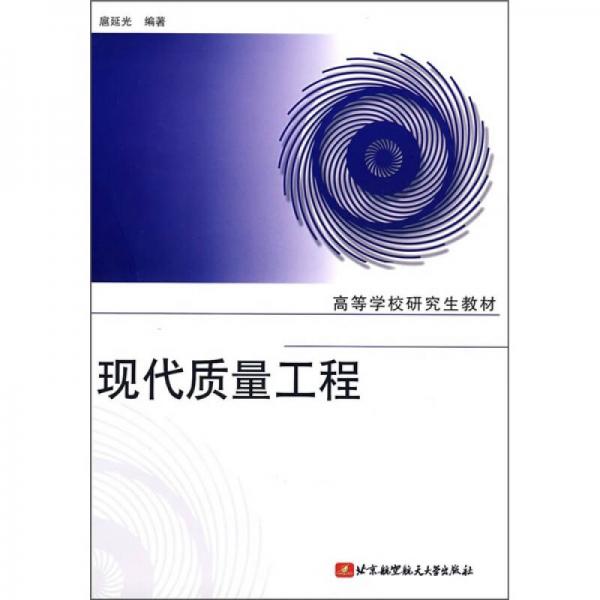 現(xiàn)代質(zhì)量工程